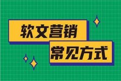 软文营销常用的方式，你知道几种？