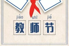 教师节软文怎么写？有哪些撰写技巧？
