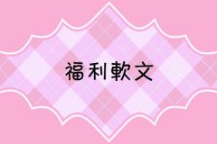 福利软文该怎么写？适合在哪些渠道进行发布？