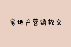 房地产营销软文怎么做吸引人？要注意的点有哪些？