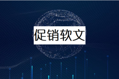 促销式软文广告怎么搞引流获客的效果好？秘诀有哪些？